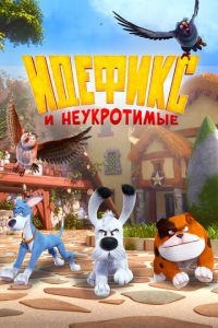 Идефикс и неукротимые (мультсериал) Идефикс и неукротимые (мультсериал) смотреть