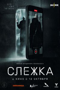 Слежка (фильм 2023) Слежка (фильм 2023) смотреть