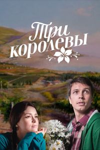 Три королевы (сериал) Три королевы (сериал) смотреть