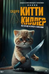 Китти Киллер (фильм 2023) Китти Киллер (фильм 2023) смотреть
