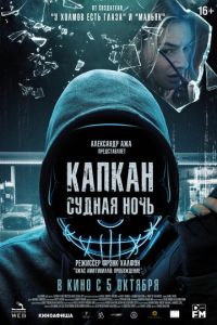 Капкан: Судная ночь (фильм 2023) Капкан: Судная ночь (фильм 2023) смотреть