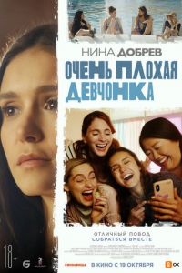Очень плохая девчонка (фильм 2023) Очень плохая девчонка (фильм 2023) смотреть
