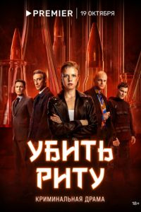 Убить Риту (сериал) Убить Риту (сериал) смотреть