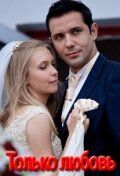 Только любовь (сериал) Только любовь (сериал) смотреть