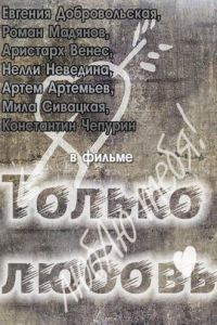Только любовь (фильм 2011) Только любовь (фильм 2011) смотреть
