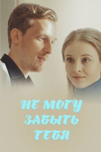 Не могу забыть тебя (сериал) Не могу забыть тебя (сериал) смотреть
