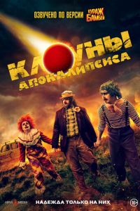 Клоуны апокалипсиса (фильм 2023) Клоуны апокалипсиса (фильм 2023) смотреть