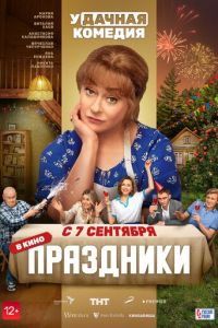 Праздники (фильм 2023) Праздники (фильм 2023) смотреть