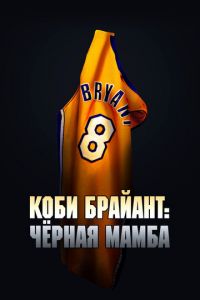 Коби Брайант: Черная Мамба (фильм 2023) Коби Брайант: Черная Мамба (фильм 2023) смотреть