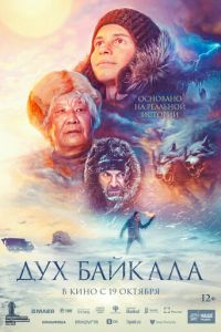 Дух Байкала (фильм 2023) Дух Байкала (фильм 2023) смотреть