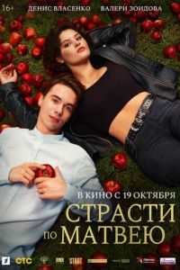 Страсти по Матвею (фильм 2023) Страсти по Матвею (фильм 2023) смотреть