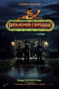 Пять ночей с Фредди (фильм 2023) Пять ночей с Фредди (фильм 2023) смотреть