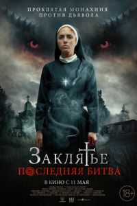 Заклятье. Последняя битва (фильм 2022) Заклятье. Последняя битва (фильм 2022) смотреть