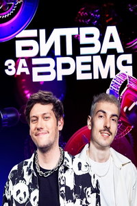 Битва за время (сериал) Битва за время (сериал) смотреть