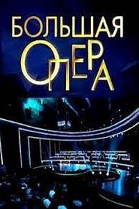 Большая опера (сериал) Большая опера (сериал) смотреть
