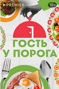 Гость у порога (сериал) Гость у порога (сериал) смотреть