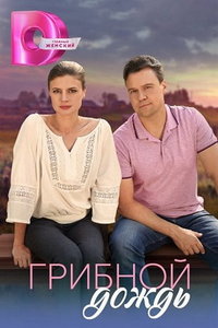 Грибной дождь (сериал) Грибной дождь (сериал) смотреть