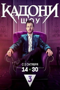 Кадони шоу (сериал) Кадони шоу (сериал) смотреть