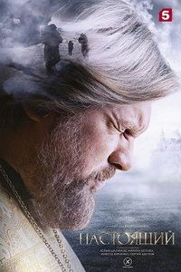 Настоящий (сериал) Настоящий (сериал) смотреть