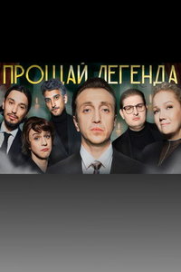 Прощай, Легенда (сериал) Прощай, Легенда (сериал) смотреть