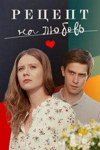 Рецепт на любовь (сериал) Рецепт на любовь (сериал) смотреть