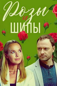 Розы и шипы (сериал) Розы и шипы (сериал) смотреть