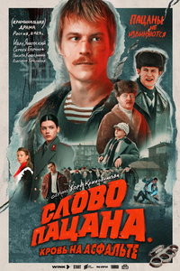Слово пацана. Кровь на асфальте (сериал) Слово пацана. Кровь на асфальте (сериал) смотреть