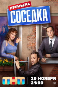Соседка Соседка смотреть