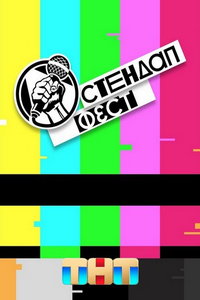 Стендап Фест (сериал) Стендап Фест (сериал) смотреть