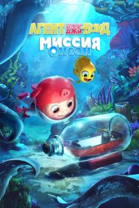 Агент Джи-Джи Бонд: Миссия Океан (мультфильм 2022) Агент Джи-Джи Бонд: Миссия Океан (мультфильм 2022) смотреть