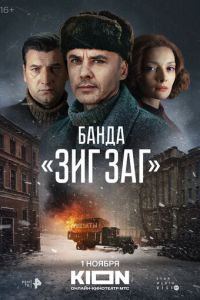 Банда «ЗИГ ЗАГ» (сериал) Банда «ЗИГ ЗАГ» (сериал) смотреть