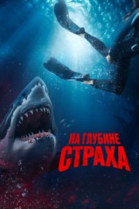 На глубине страха (фильм 2023) На глубине страха (фильм 2023) смотреть