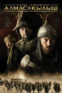 Казахское ханство. Алмазный меч (фильм 2016) Казахское ханство. Алмазный меч (фильм 2016) смотреть