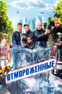 Отмороженные (сериал) Отмороженные (сериал) смотреть