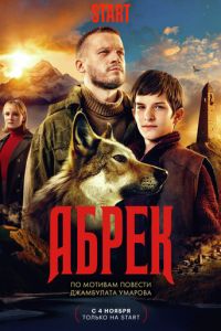 Абрек (сериал) Абрек (сериал) смотреть