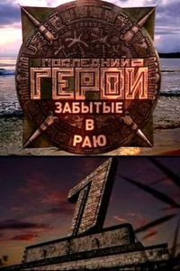 Последний герой (сериал) Последний герой (сериал) смотреть