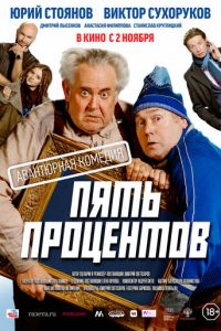Пять процентов (фильм 2023) Пять процентов (фильм 2023) смотреть