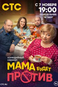 Мама будет против (сериал) Мама будет против (сериал) смотреть