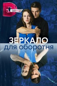 Зеркало для оборотня (сериал) Зеркало для оборотня (сериал) смотреть