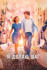 Я делаю шаг (фильм 2023) Я делаю шаг (фильм 2023) смотреть