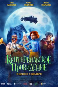 Кентервильское привидение (мультфильм 2023) Кентервильское привидение (мультфильм 2023) смотреть