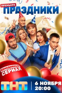 Праздники (сериал) Праздники (сериал) смотреть