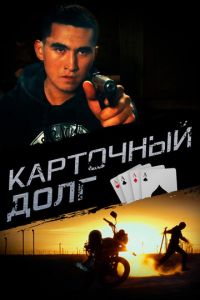 Карточный долг (фильм 2023) Карточный долг (фильм 2023) смотреть