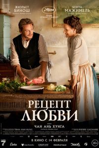 Рецепт любви (фильм 2023) Рецепт любви (фильм 2023) смотреть