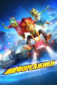 Форсажики (фильм 2021) Форсажики (фильм 2021) смотреть