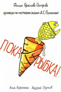 Пока, рыбка! (фильм 2022) Пока, рыбка! (фильм 2022) смотреть