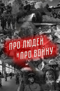 Про людей и про войну (сериал) Про людей и про войну (сериал) смотреть