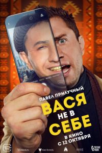 Вася не в себе (фильм 2023) Вася не в себе (фильм 2023) смотреть