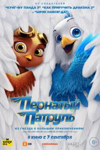 Пернатый патруль (мультфильм 2023) Пернатый патруль (мультфильм 2023) смотреть
