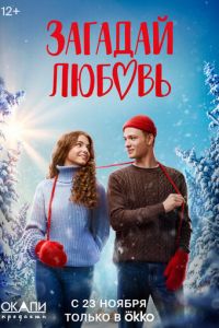 Загадай любовь (сериал) Загадай любовь (сериал) смотреть
